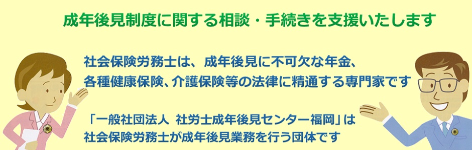 一般社団法人 社労士成年後見センター福岡