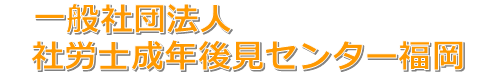 社労士成年後見センター福岡